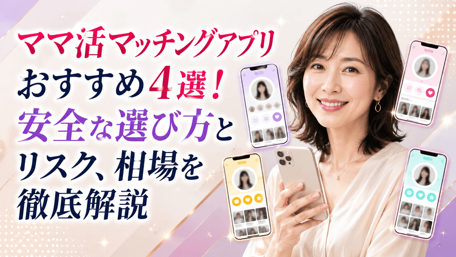 ママ活アプリ